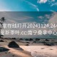 南宁桑拿在线打开20241124.24小时品鉴新茶叶.cc:南宁桑拿中心