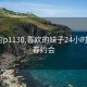 长春约p1130.喜欢的妹子24小时.cc:长春约会