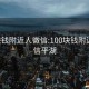 100块钱附近人微信:100块钱附近人微信平湖