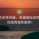 国足历史性突破，有望被抬进世界杯，创造辉煌新篇章！