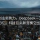 00后创业新势力，DeepSeek一天狂揽3.3亿，科技巨头新宠横空出世