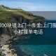 附近300块钱上门一条龙:上门服务24小时接单电话