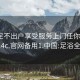 足浴足不出户享受服务上门任你挑选1114c.官网备用1.中国:足浴全程