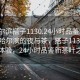 “哈尔滨搭子1130.24小时品鉴新茶叶.cc”哈尔滨的夜与茶，搭子1130的独特体验，24小时品鉴新茶叶之旅