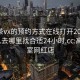 高端茶vx的预约方式在线打开2024DD1126.去哪里找合适24小时.cc:高端茶室网红店