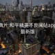 黑丝黄片:和平精英不良网站app下载最新版