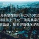 “珠海桑拿在线打开2024DD1126.随叫随到服务上门.cc”珠海桑拿在线服务的新篇章，探索健康休闲的新时代