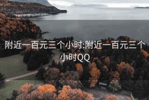 附近一百元三个小时:附近一百元三个小时QQ