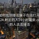 微信如何找到接活妹子在线打开2024DD1124.附近的人24小时最新.cc:附近的人派活接活