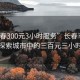 “长春300元3小时服务”长春市的秘密，探索城市中的三百元三小时服务