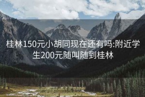 桂林150元小胡同现在还有吗:附近学生200元随叫随到桂林