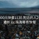 珠海300元快餐1130.附近的人24小时最新.cc:珠海哪有快餐