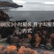 西宁300元3小时服务:西宁叫服务联系方式