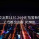 成都交友群1130.24小时品鉴新茶叶.cc:成都交友群 2020年