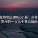 “东营站附近100元小巷”东营站附近隐秘的一百元小巷风情画