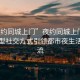 “夜约同城上门”夜约同城上门，一种新型社交方式引领都市夜生活新潮流