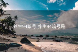 养生94暗号:养生94暗号是