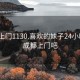 成都上门1130.喜欢的妹子24小时.cc:成都上门吧