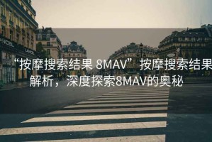 “按摩搜索结果 8MAV”按摩搜索结果解析，深度探索8MAV的奥秘