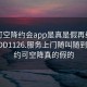 可约可空降约会app是真是假再线打开2024DD1126.服务上门随叫随到.cc:可约可空降真的假的