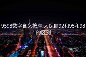 9598数字含义按摩:大保健92和95和98的区别