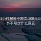 500元3小时服务不限次:500元3小时服务不限次什么意思