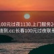 长春100元过夜1130.上门服务24小时随叫随到.cc:长春100元过夜联系电话