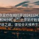 “北京足疗在线打开20241124.去哪里找合适24小时.cc”北京足疗胜景，探寻舒适之道，体验全天候养生之旅