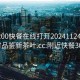 附近200快餐在线打开20241124.24小时品鉴新茶叶.cc:附近快餐300