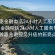 “普惠金融电话24小时人工服务热线”普惠金融电话24小时人工服务热线，普惠金融服务升级的新亮点