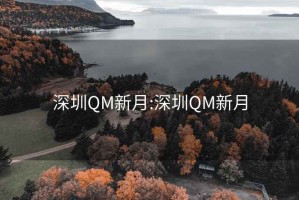 深圳QM新月:深圳QM新月