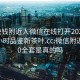 100块钱附近人微信在线打开20241124.24小时品鉴新茶叶.cc:微信附近人800全套是真的吗