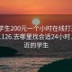 附近学生200元一个小时在线打开2024DD1126.去哪里找合适24小时.cc:附近的学生