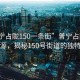 “普宁占陇150一条街”普宁占陇的繁华之源，揭秘150号街道的独特魅力