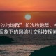 “长沙约炮群”长沙约炮群，社交新现象下的网络社交科技探索