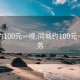 同城约100元一晚:同城约100元一晚服务