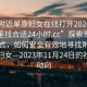 “找附近单身妇女在线打开20241124.去哪里找合适24小时.cc”探索现代交友方式，如何安全有效地寻找附近的单身妇女—2023年11月24日的社交新动向