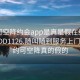 可约可空降约会app是真是假在线打开2024DD1126.随叫随到服务上门.cc:可约可空降真的假的