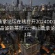 佛山桑拿论坛在线打开2024DD1126.24小时品鉴新茶叶.cc:佛山桑拿论坛2021年