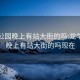 龙华公园晚上有站大街的吗:龙华公园晚上有站大街的吗现在