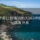 珠海外卖1130.附近的人24小时最新.cc:珠海 外卖