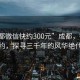 “成都微信快约300元”成都，微信快约，探寻三千年的风华绝代