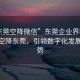 “东莞空降微信”东莞企业界瞩目，微信空降东莞，引领数字化发展新趋势