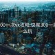 快餐200一次vx攻略:快餐300一般能怎么玩