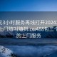 300元3小时服务再线打开20241124.服务上门随叫随到.cc:488包三个小时的上门服务