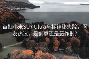 首批小米SU7 Ultra车标神秘失踪，网友热议，是创意还是恶作剧？