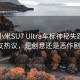 首批小米SU7 Ultra车标神秘失踪，网友热议，是创意还是恶作剧？