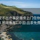 品茶足不出户享受服务上门任你挑选1114d.官网备用1.中国:品茶免费信息