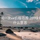 快餐200一次vx价格范围:200快餐一次什么意思