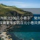 “常州新北100元小巷子”常州新北，深藏繁华中的百元小巷风情